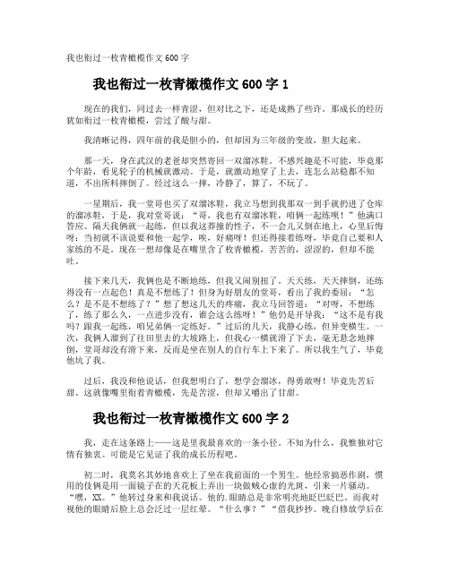 我也衔过一枚青橄榄作文600字