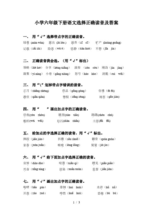 小学六年级下册语文选择正确读音及答案