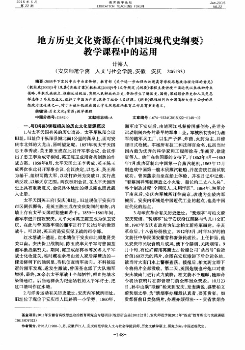 地方历史文化资源在《中国近现代史纲要》教学课程中的运用