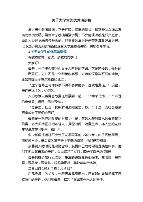 关于大学生的优秀演讲稿5篇