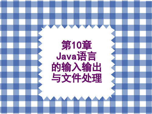 Java 程序设计基础第10章 Java语言的输入输出与文件处理