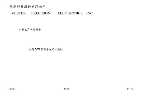 pcb制程基板尺寸涨缩