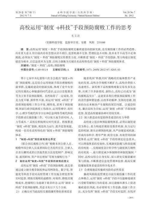 高校运用制度+科技手段预防腐败工作的思考