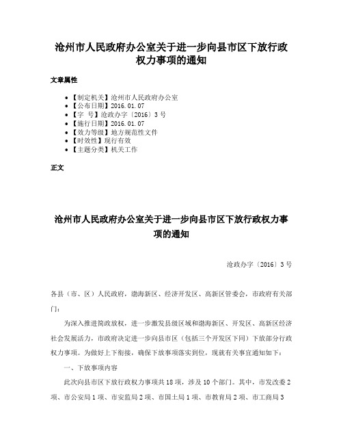 沧州市人民政府办公室关于进一步向县市区下放行政权力事项的通知