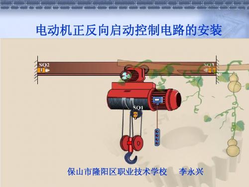 电动机正反转控制电路的安装说课课件