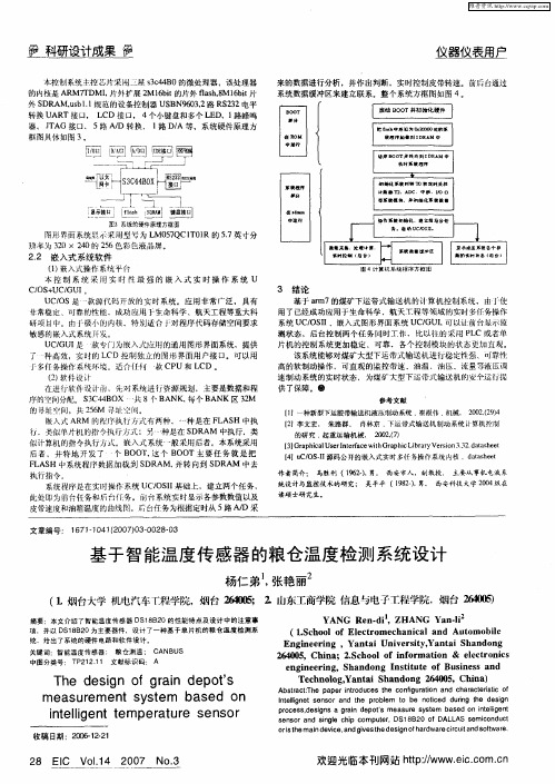 基于智能温度传感器的粮仓温度检测系统设计