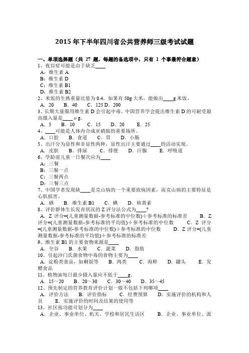 2015年下半年四川省公共营养师三级考试试题