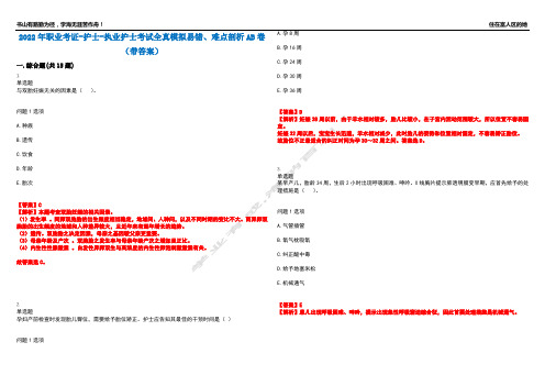 2022年职业考证-护士-执业护士考试全真模拟易错、难点剖析AB卷(带答案)试题号：38