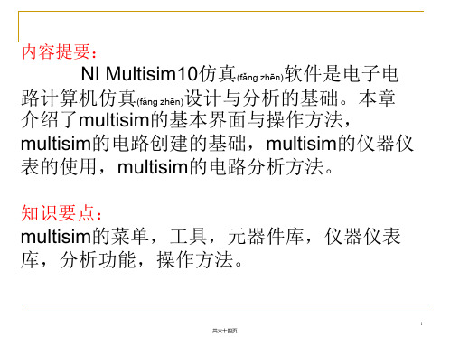 Multisim10基本操作