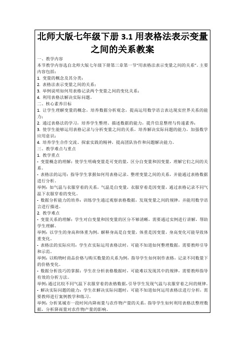 北师大版七年级下册3.1用表格法表示变量之间的关系教案