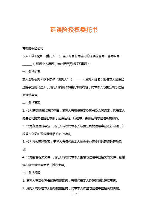 延误险授权委托书