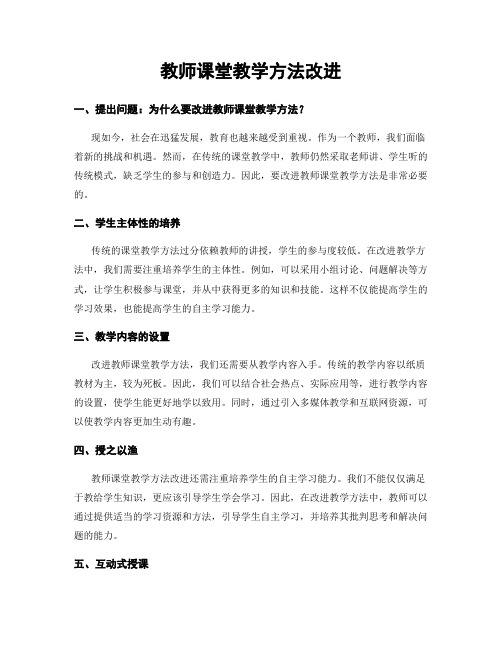 教师课堂教学方法改进