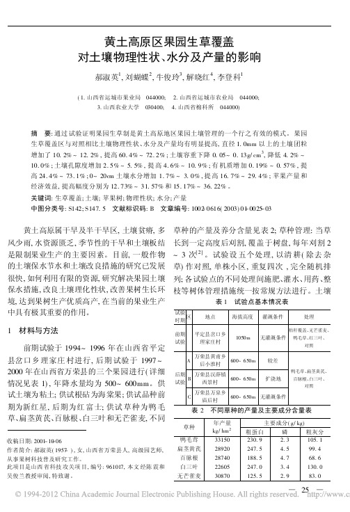 黄土高原区果园生草覆盖对土壤物理性状_水分及产量的影响_郝淑英