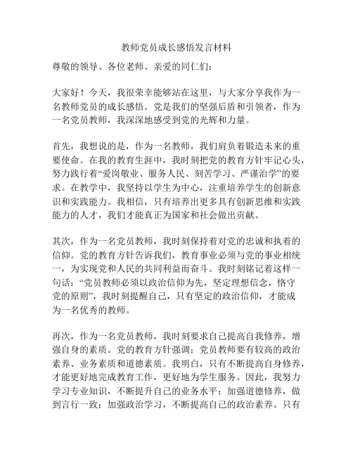 教师党员成长感悟发言材料