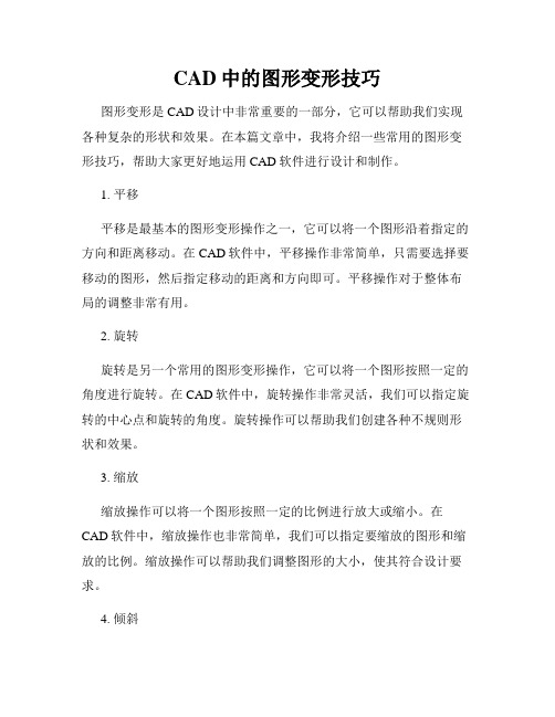 CAD中的图形变形技巧