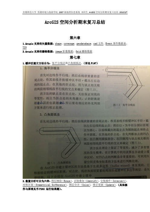 地理信息系统GIS期末复习总结