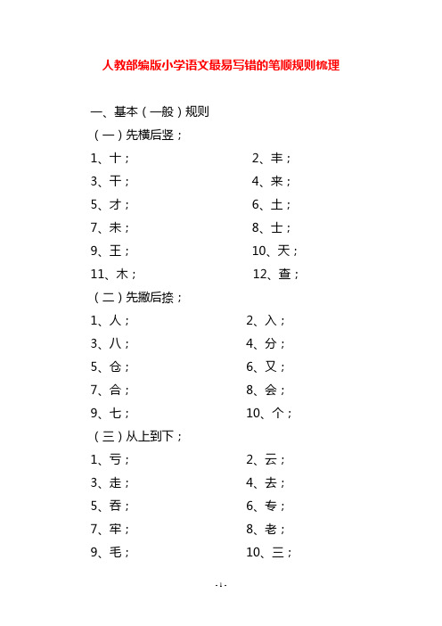 人教部编版小学语文最易写错的笔顺规则梳理