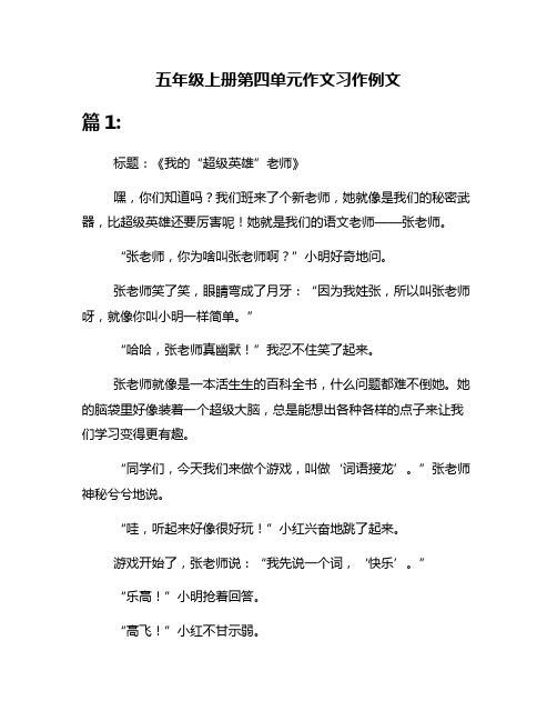 五年级上册第四单元作文习作例文