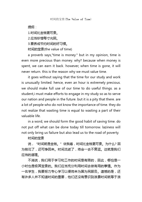 时间的宝贵（TheValueofTime）_初中英语作文