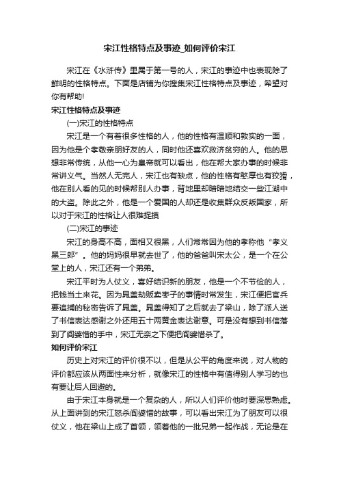 宋江性格特点及事迹_如何评价宋江