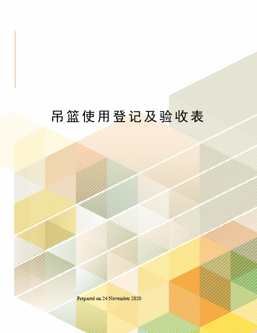 吊篮使用登记及验收表