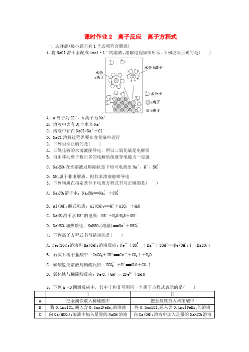 2024版新教材高考化学全程一轮总复习课时作业2离子反应离子方程式