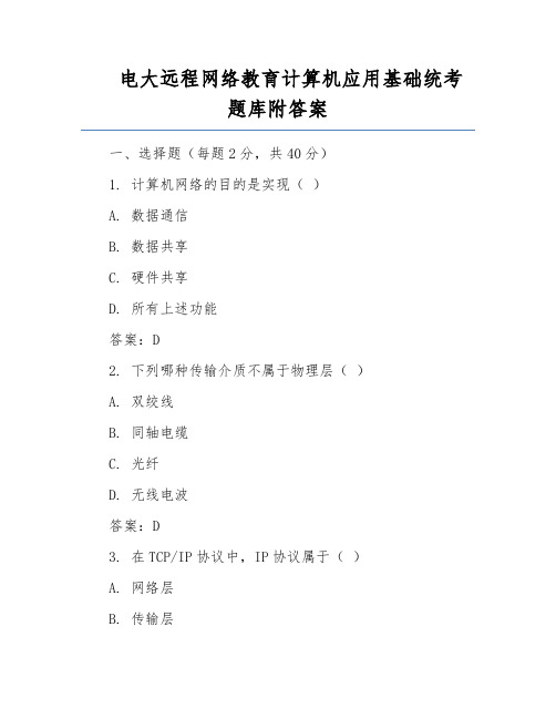 电大远程网络教育计算机应用基础统考题库附答案