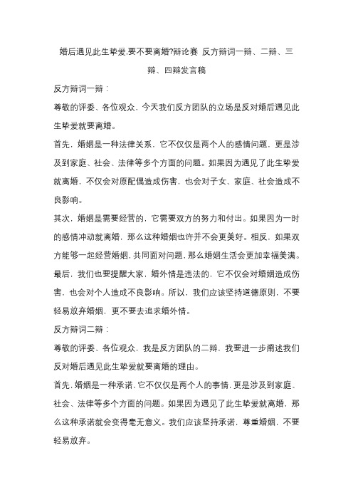 婚后遇见此生挚爱,要不要离婚辩论赛 反方辩词一辩、二辩、三辩、四辩发言稿