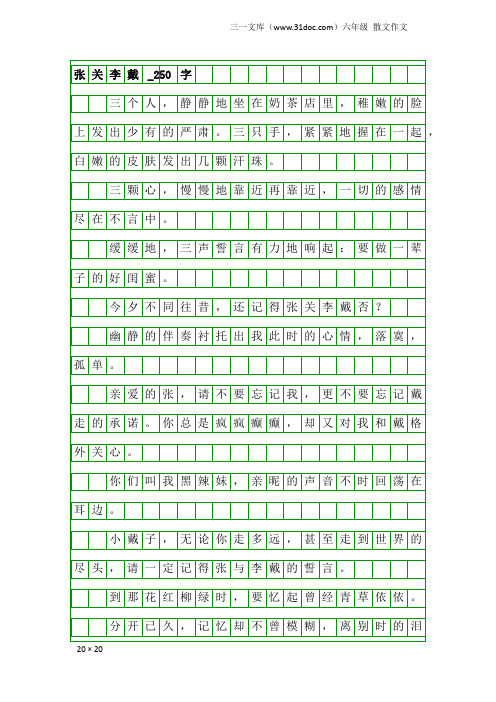 六年级散文作文：张关李戴_250字