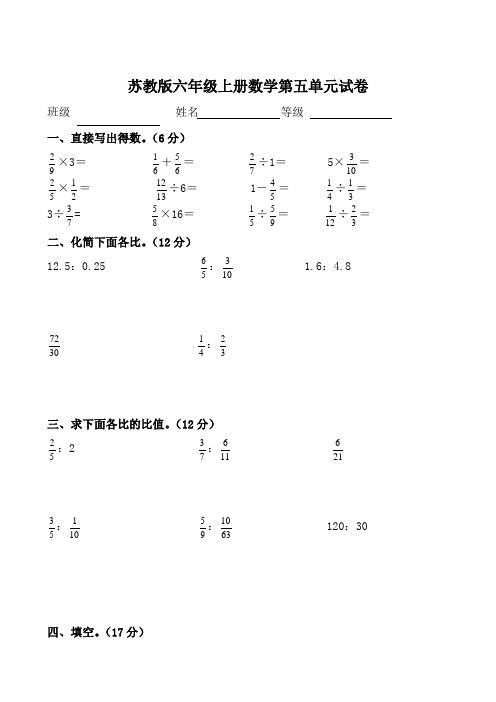 苏教版小学六年级数学上册第五单元认识比试题