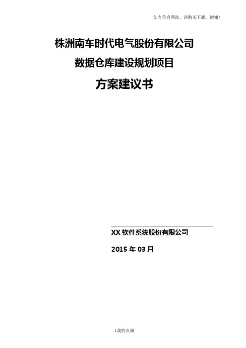 数据仓库建设项目实施方案建议书范本(doc 39页)