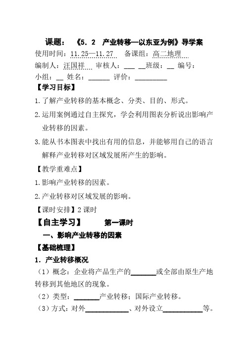 《5.2_产业转移——以东亚为例》优课导学案