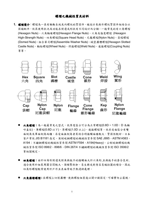 螺帽之机械性质及材料