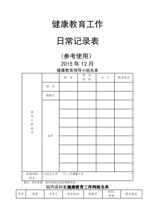 健康教育工作日常记录表(参考用表)