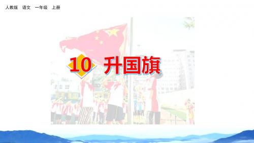 人教部编版一年级语文上册识字10《升国旗》精美课件