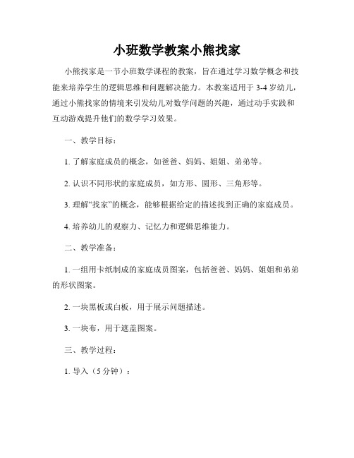 小班数学教案小熊找家