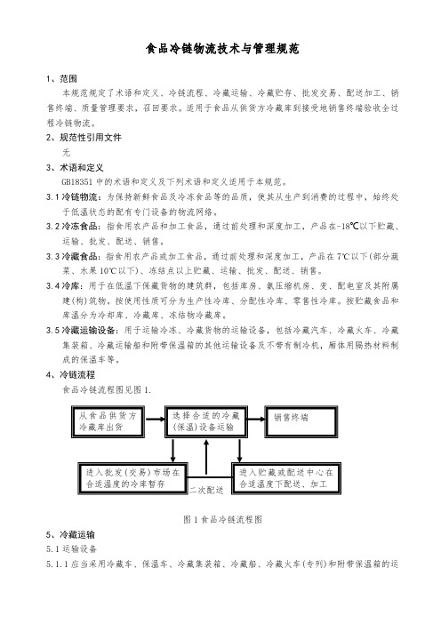 食品冷链物流技术与管理规范