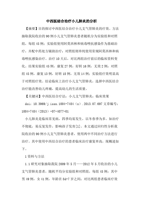 中西医结合治疗小儿肺炎的分析