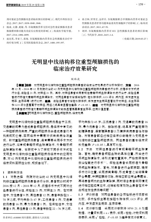 无明显中线结构移位重型颅脑损伤的临床治疗效果研究