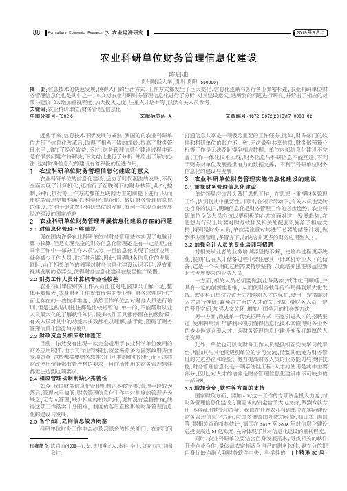 农业科研单位财务管理信息化建设