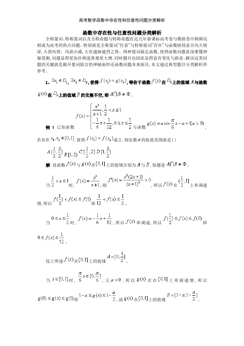 高考数学函数中存在性和任意性问题分类解析