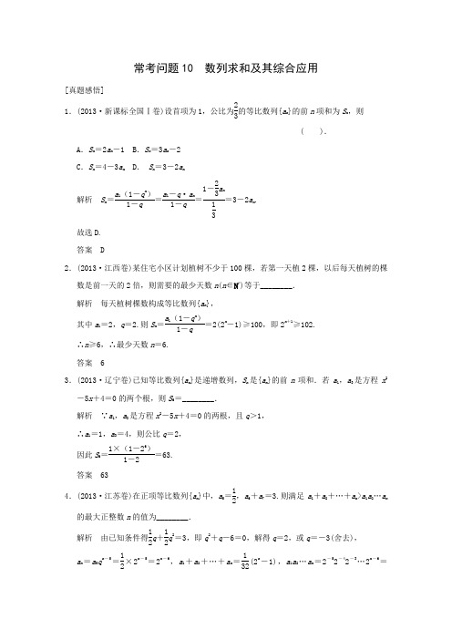 2014届高考数学二轮专题复习常考问题10数列求和及其综合应用