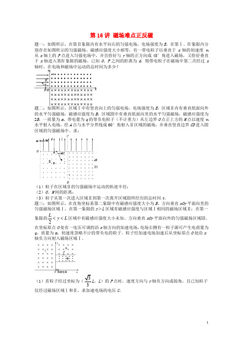 江苏专版2018年高考物理第二轮复习第16讲磁场难点正反磁课后练习20180326330