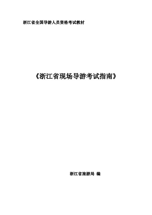 浙江省全国导游人员资格考试教材(1)