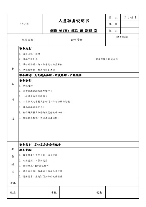 模具部副理室助生管师职务说明书
