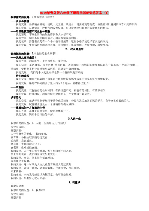 2019年青岛版六年级下册科学基础训练答案 (I)