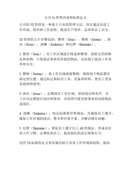 公司5s管理内容和标准定义