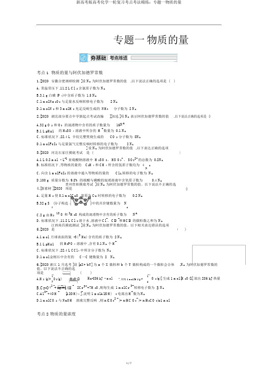 新高考版高考化学一轮复习考点考法精练：专题一物质的量