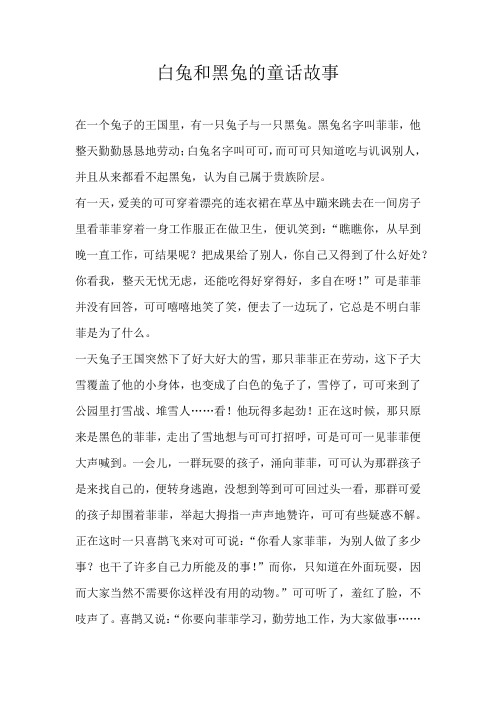 六年级童话白兔和黑兔的童话故事