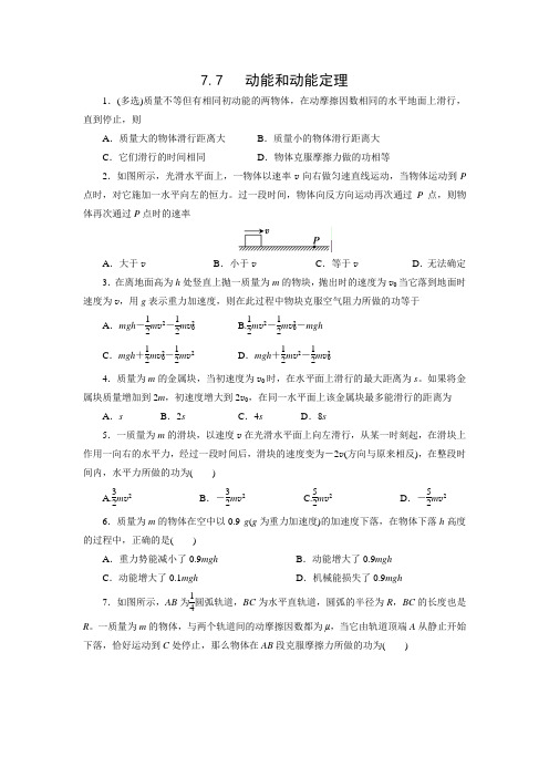 课时作业40：7.7动能和动能定理